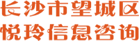 长沙市望城区悦玲信息咨询